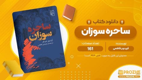 کتاب ساحره سوزان فریدون فاطمی. سایت پروژه، فایل PDF کتاب ساحره سوزان… | by Prozhepro | Medium