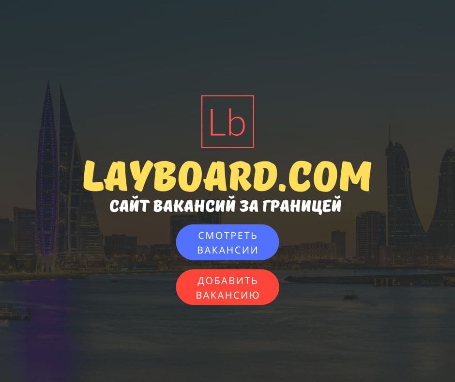 Работа за границей: вакансии от 1500$ за рубежом - Layboard