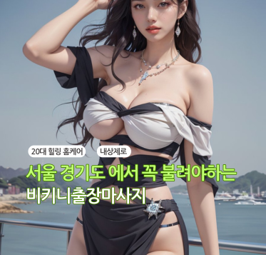 평택출장마사지 한국출장안마 비키니출장마사지