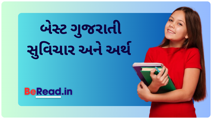 બેસ્ટ ગુજરાતી સુવિચાર | 100+ Gujarati Suvichar Collection with Images