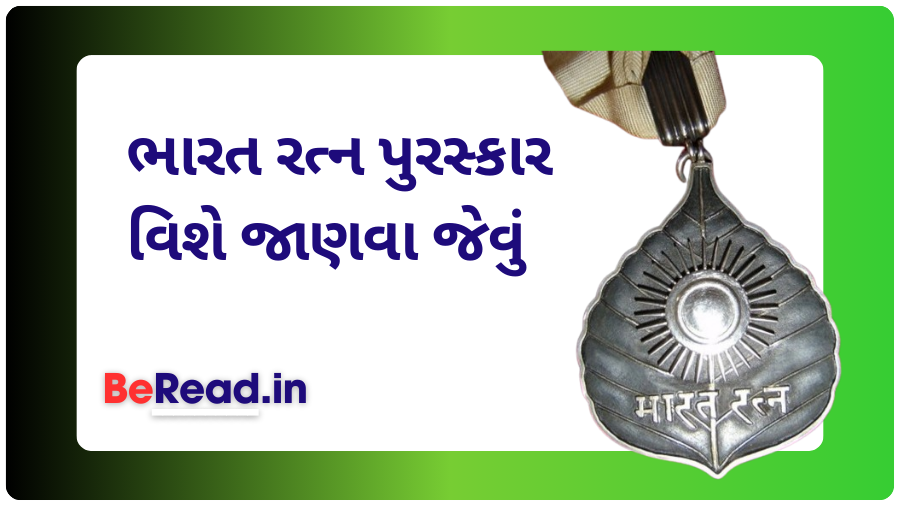 ભારત રત્ન પુરસ્કાર વિશે જાણવા જેવું | Bharat Ratna Award Vishe Janva Jevu