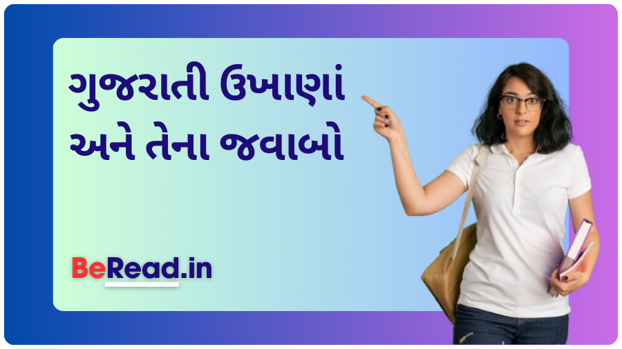 100+ મજાના ગુજરાતી ઉખાણાં | Funny Gujarati Ukhana with Answer