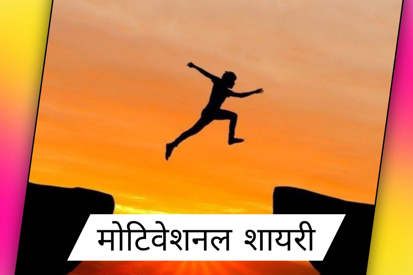 120+ Best Motivational Shayari In Hindi | जुनून मोटिवेशनल शायरी