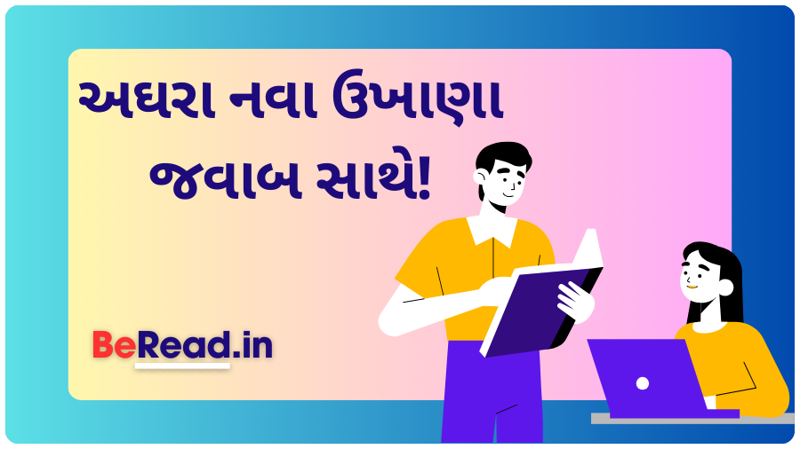 અઘરા ઉખાણાં-નવા ઉખાણા જવાબ સાથે | Hard Gujarati Ukhana With Answer