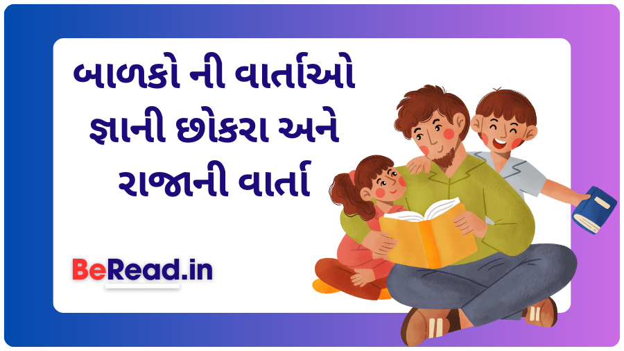 બાળકો ની વાર્તાઓ - જ્ઞાની છોકરા અને રાજાની વાર્તા | Kids and King Story Gujarati