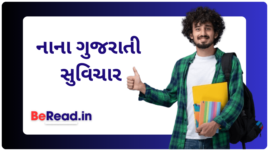 નાના ગુજરાતી સુવિચાર અર્થ સાથે | One Line Gujarati Suvichar