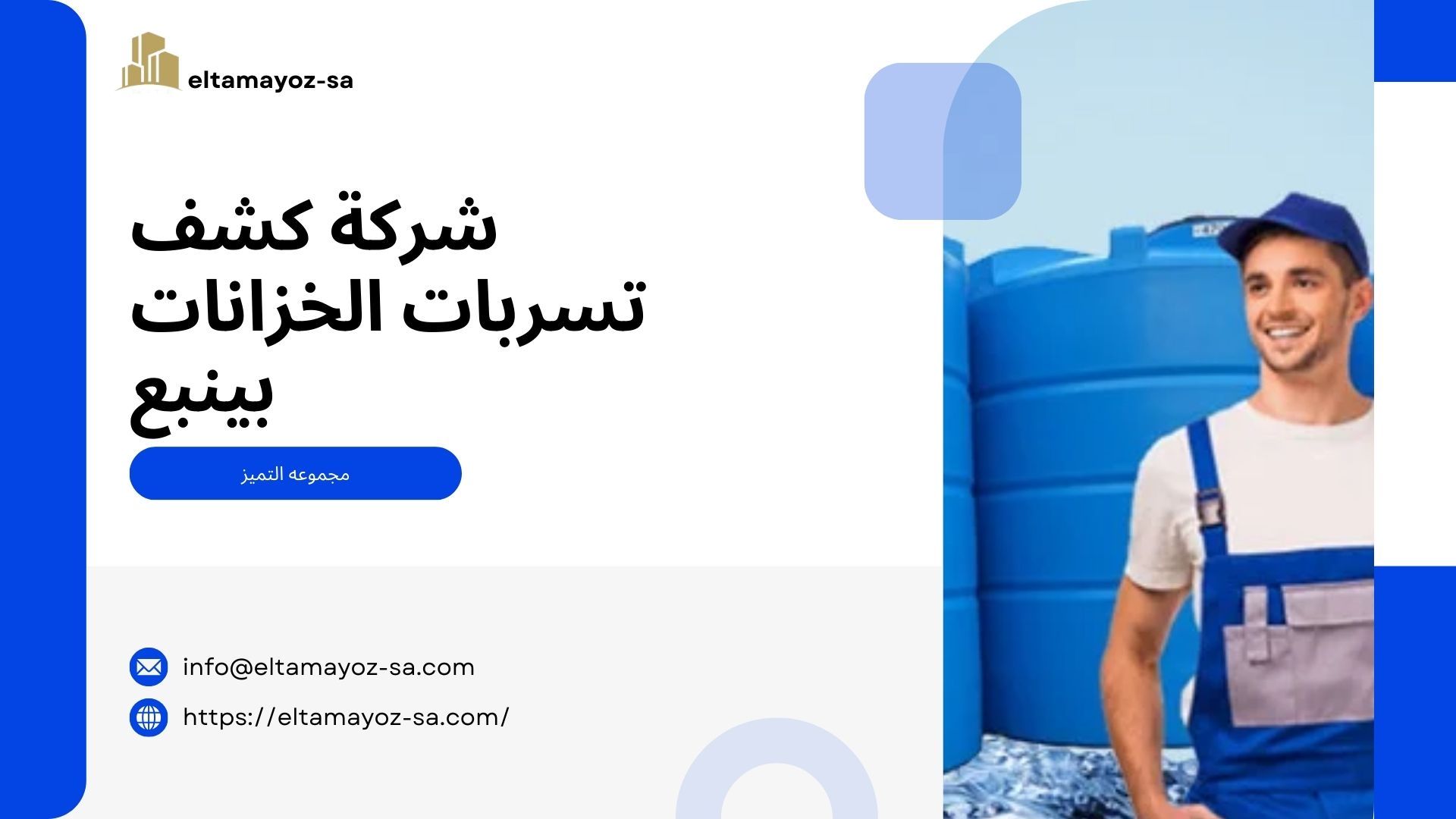 مجموعه التميز افضل شركة كشف تسربات المياه وعزل خزانات وتنظيف خزانات وعزل اسطح وترميم منازل وفلل في ابها خميس مشيط وكامل منطقة عسير المملكة العربية السعودية - مجموعه التميز افضل شركة كشف تسربات المياه وعزل خزانات وتنظيف خزانات وعزل اسطح وترميم منازل وفلل في ابها خميس مشيط وكامل منطقة عسير المملكة العربية السعودية