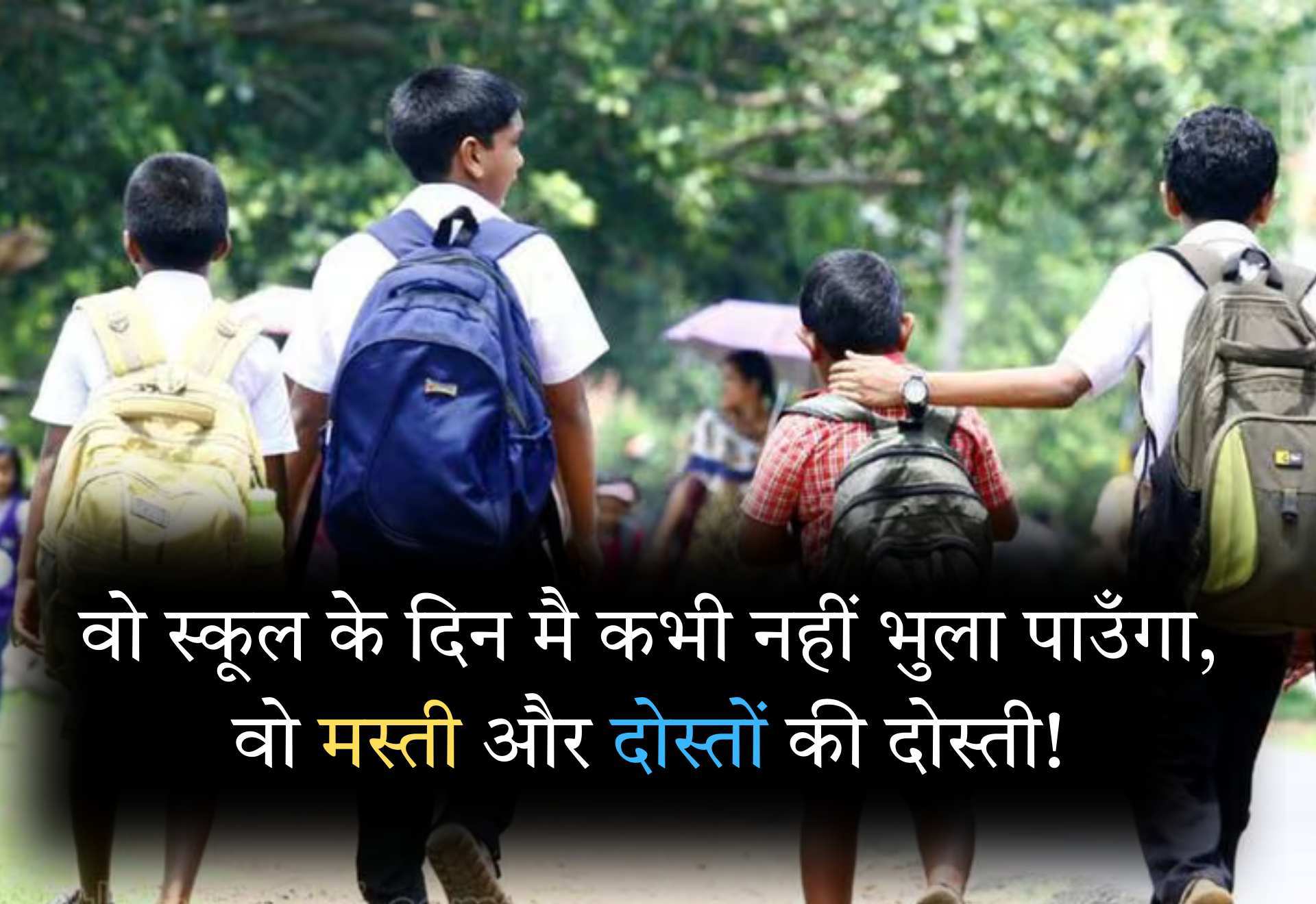 33+ Best School Dosti Shayari in Hindi | स्कूल दोस्ती शायरी हिंदी में पढ़े