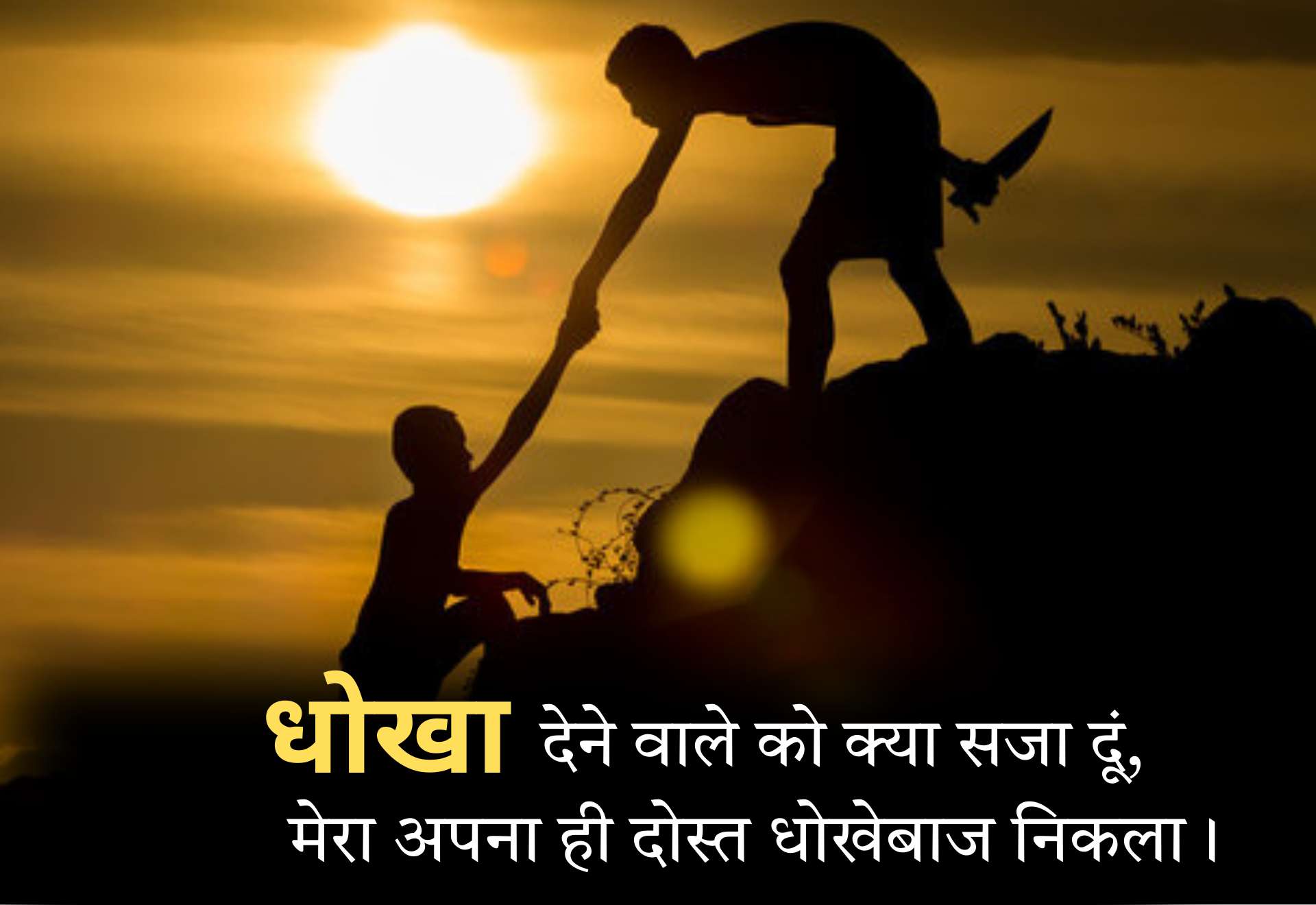 55+ Best Dhokebaaz Dost Shayari in Hindi | धोखेबाज दोस्त के ऊपर शायरी