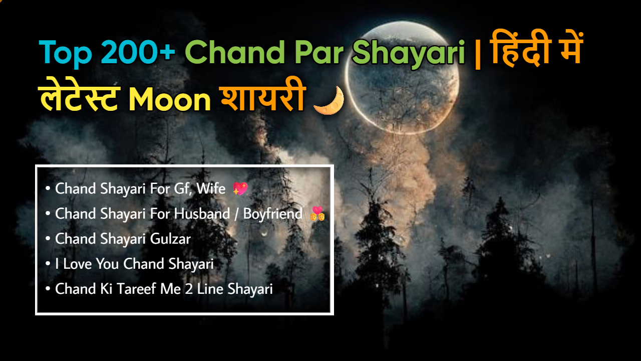 Top 200 Chand Par Shayari | हिंदी में लेटेस्ट Moon शायरी?