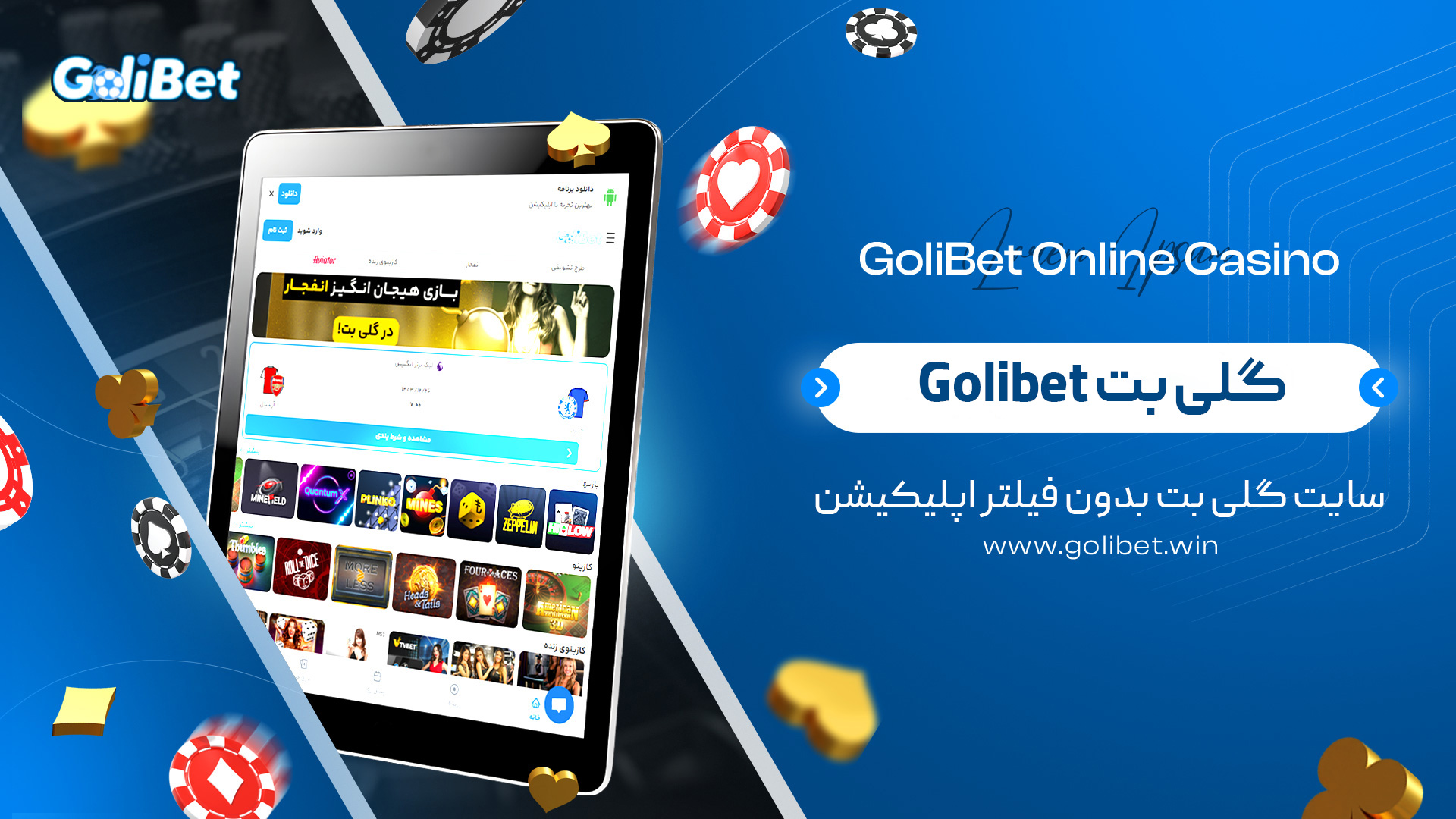 گلی بت Golibet + سایت گلی بت بدون فیلتر اپلیکیشن