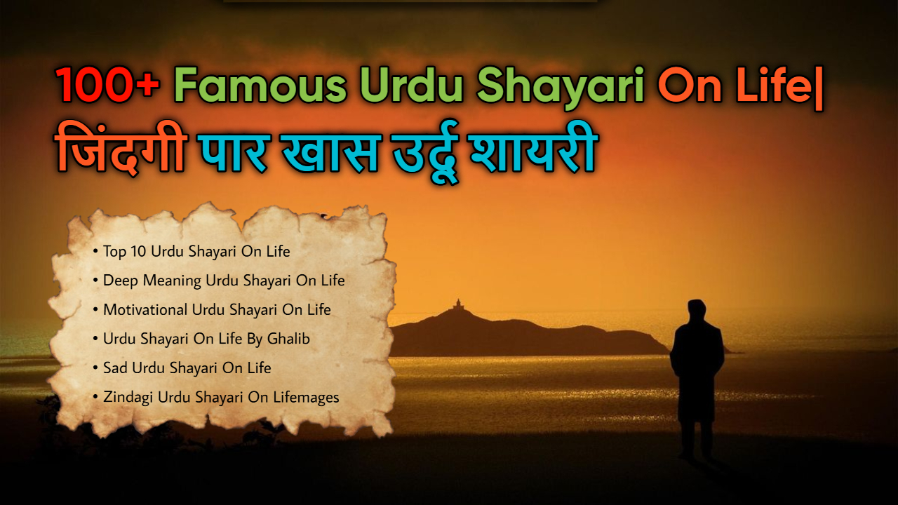 100+ Famous Urdu Shayari On Life| जिंदगी पार खास उर्दू शायरी