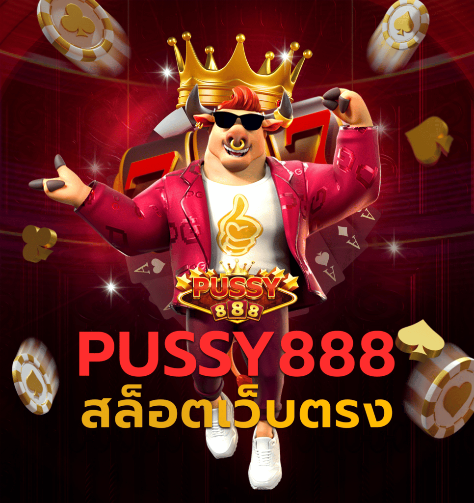 PUSSY888 เกมสล็อตพุซซี่888 ดาวน์โหลด APK และ iOS ล่าสุด 2025