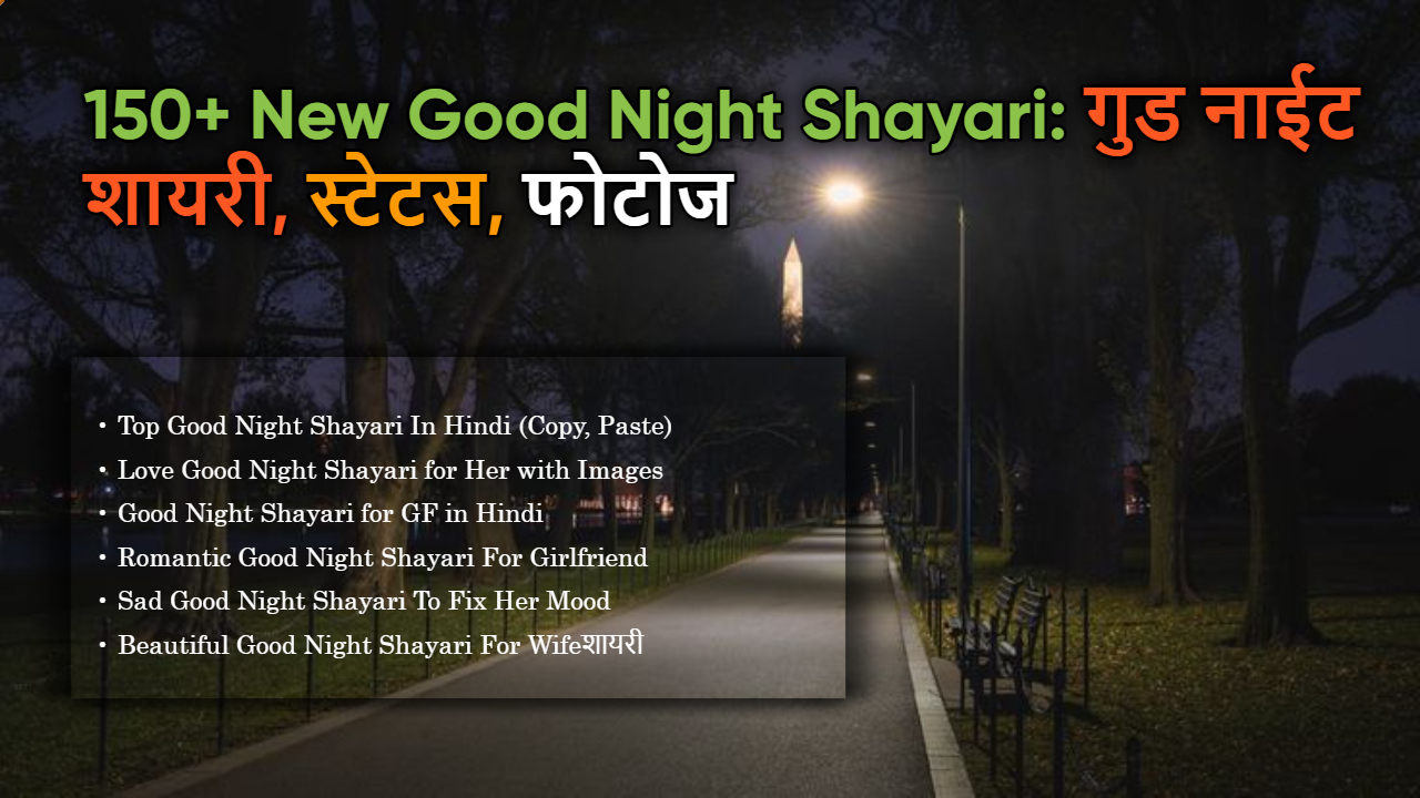 150+ New Good Night Shayari: गुड नाईट शायरी, स्टेटस, फोटोज