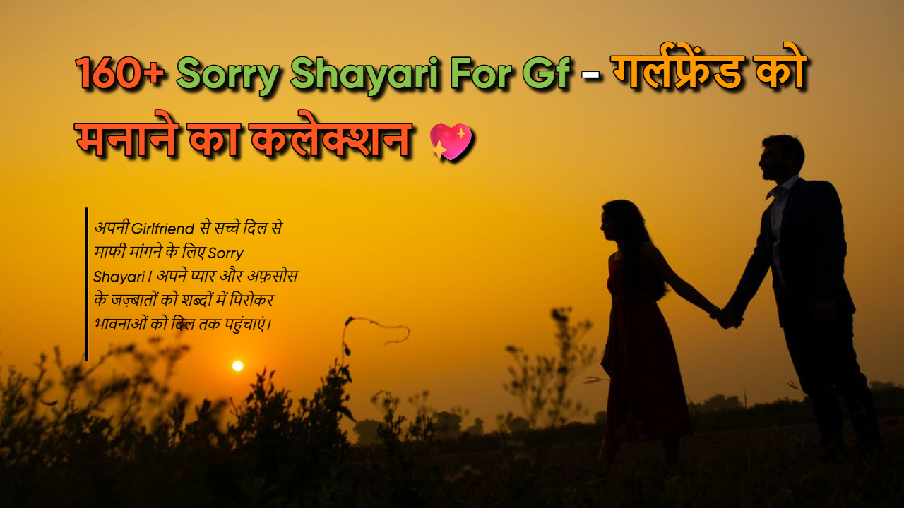 99 Sorry Shayari For GF: गर्लफ्रेंड को मनाने की सॉरी शायरी?